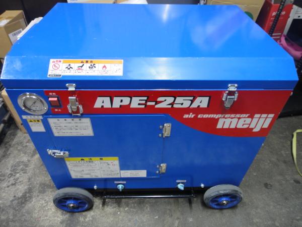 明治機械製作所 防音型エンジンコンプレッサ APE-25A 極上品をアップ 